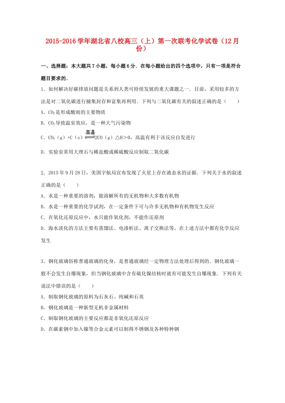 湖北省八校高三化学上学期第一次联考试卷（含解析）-人教版高三全册化学试题_第1页