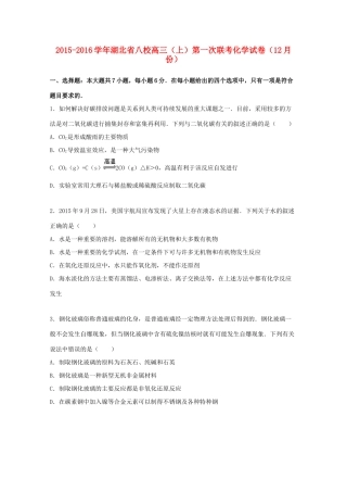 湖北省八校高三化学上学期第一次联考试卷（含解析）-人教版高三全册化学试题