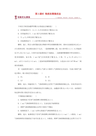高中化学 专题1 化学家眼中的物质世界 第一单元 丰富多彩的化学物质 第3课时 物质的聚集状态智能优化演练 苏教版必修1-苏教版高一必修1化学试题