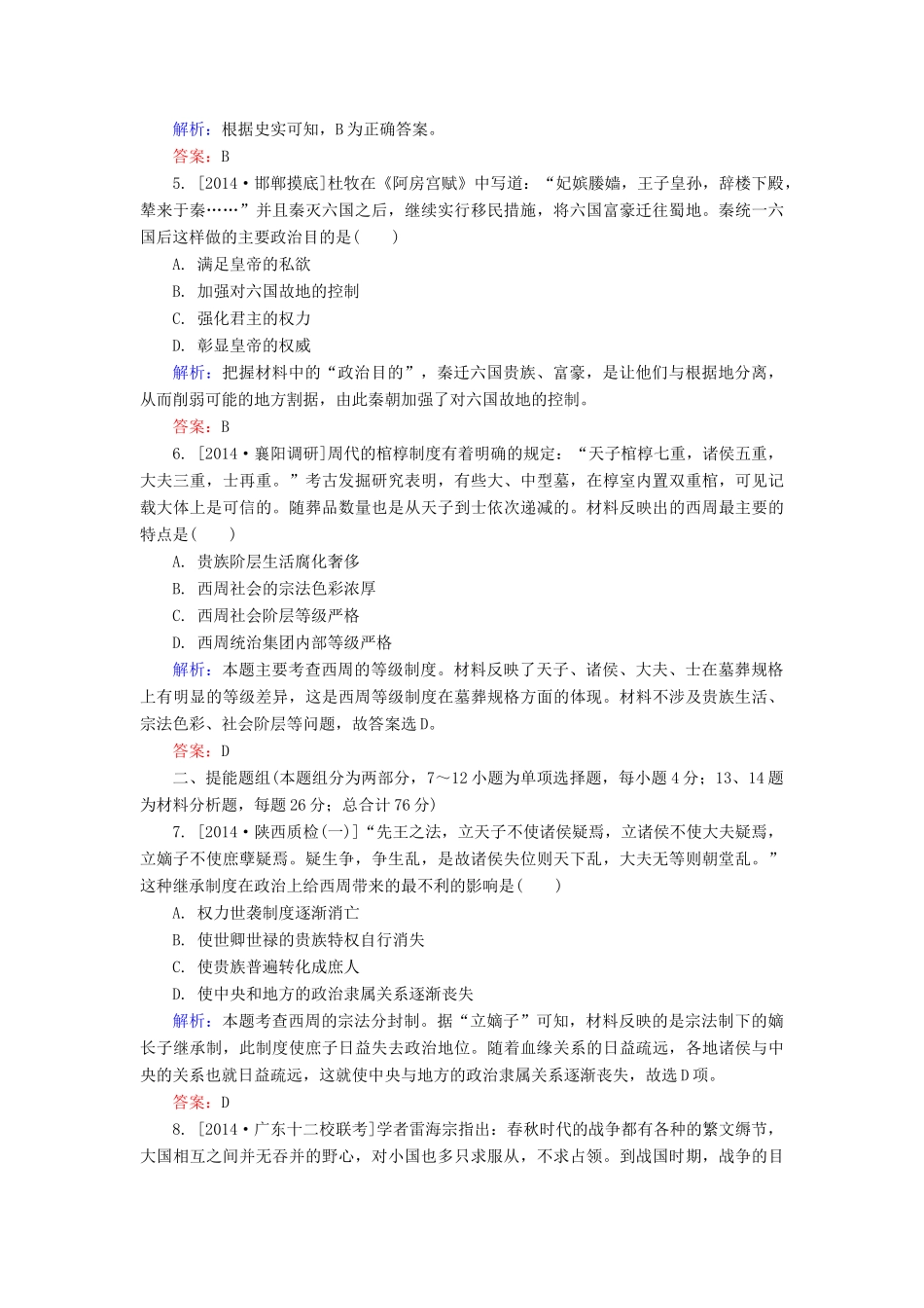 高考历史一轮总复习 第1单元 夏商周的政治制度及秦朝中央集权制度的形成 限时规范特训（含解析）-人教版高三全册历史试题_第2页