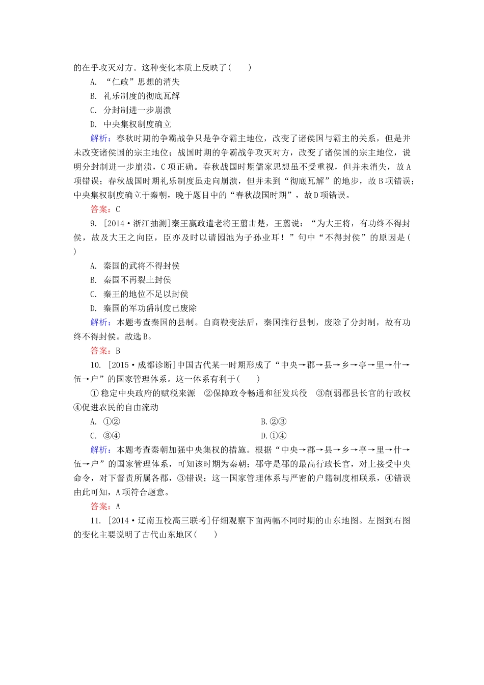 高考历史一轮总复习 第1单元 夏商周的政治制度及秦朝中央集权制度的形成 限时规范特训（含解析）-人教版高三全册历史试题_第3页