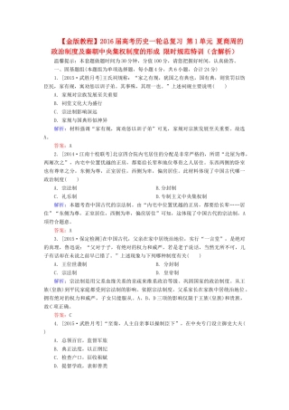 高考历史一轮总复习 第1单元 夏商周的政治制度及秦朝中央集权制度的形成 限时规范特训（含解析）-人教版高三全册历史试题