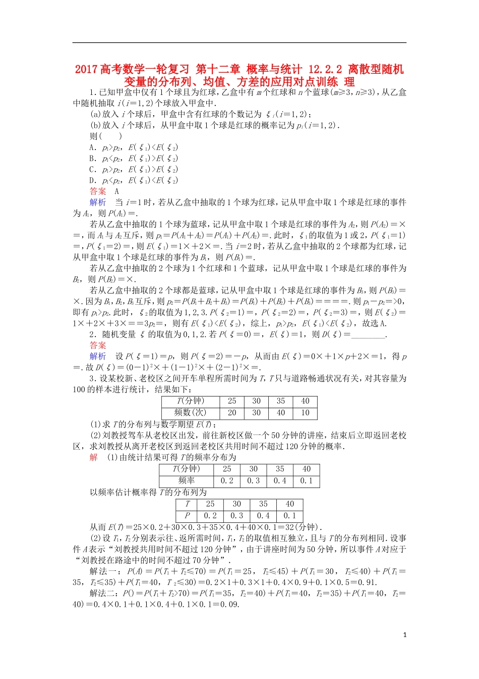 高考数学一轮复习 第十二章 概率与统计 12.2.2 离散型随机变量的分布列、均值、方差的应用对点训练 理-人教版高三全册数学试题_第1页
