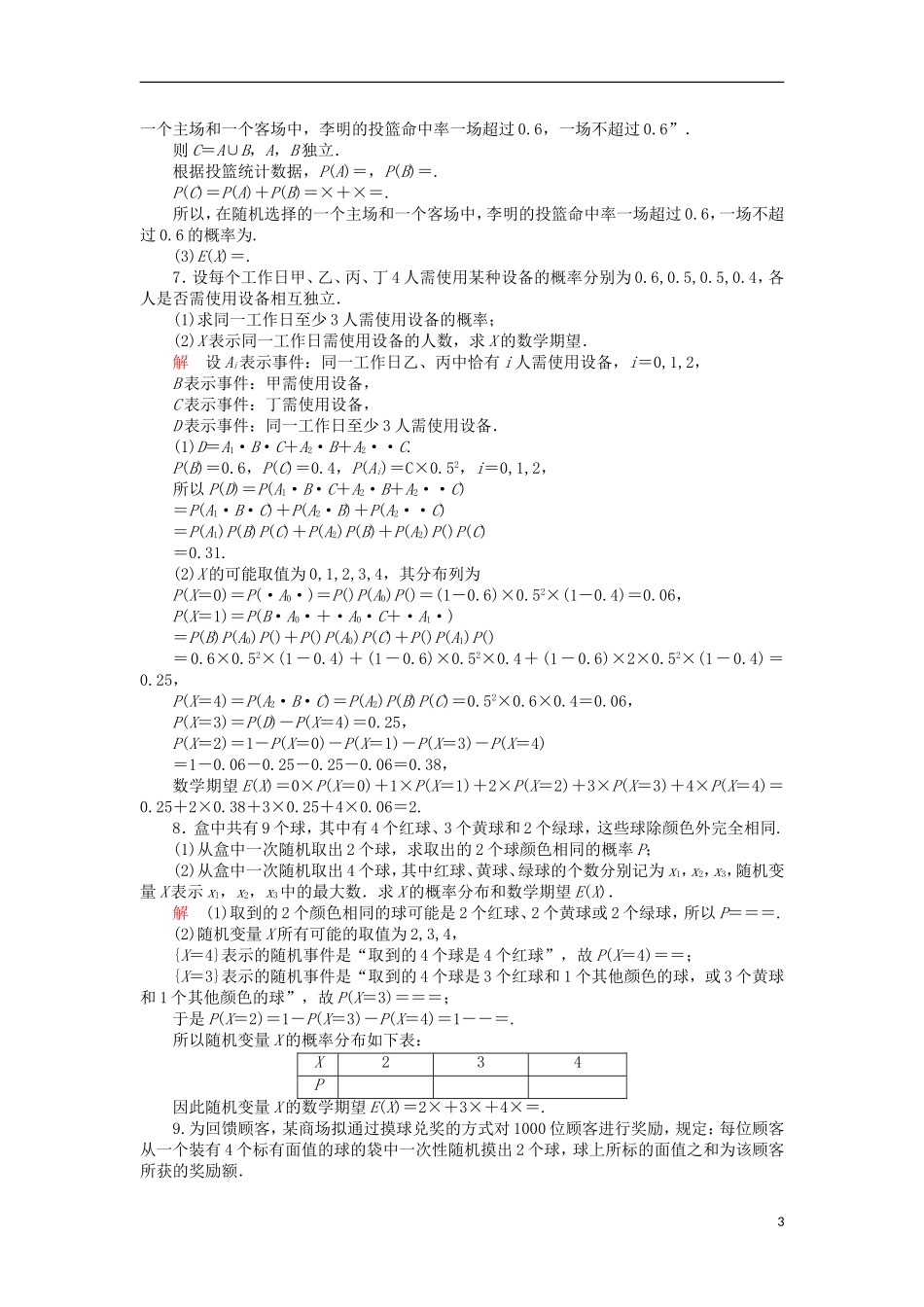 高考数学一轮复习 第十二章 概率与统计 12.2.2 离散型随机变量的分布列、均值、方差的应用对点训练 理-人教版高三全册数学试题_第3页