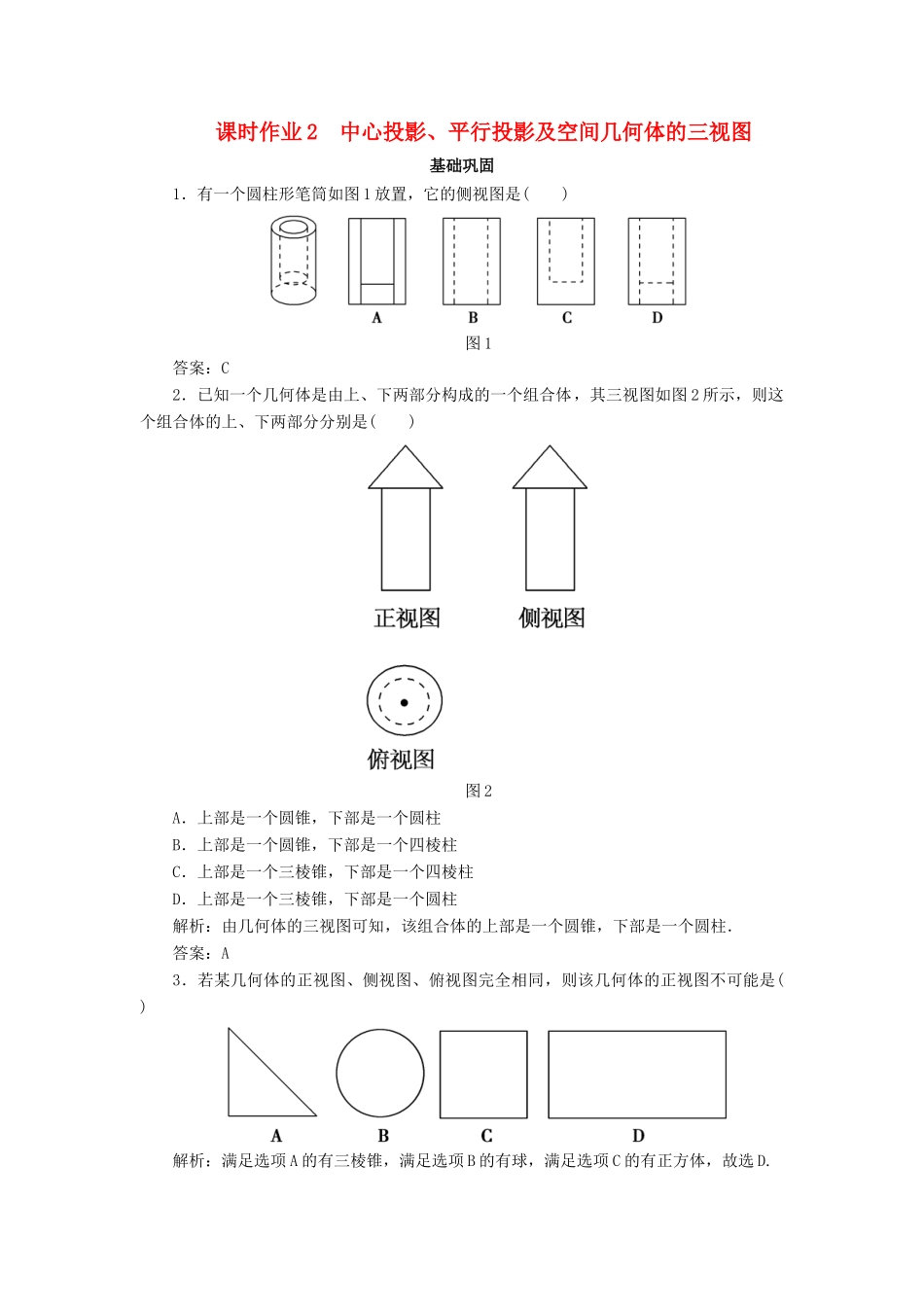 高中数学 课时作业2 中心投影、平行投影及空间几何体的三视图 新人教A版必修2-新人教A版高一必修2数学试题_第1页