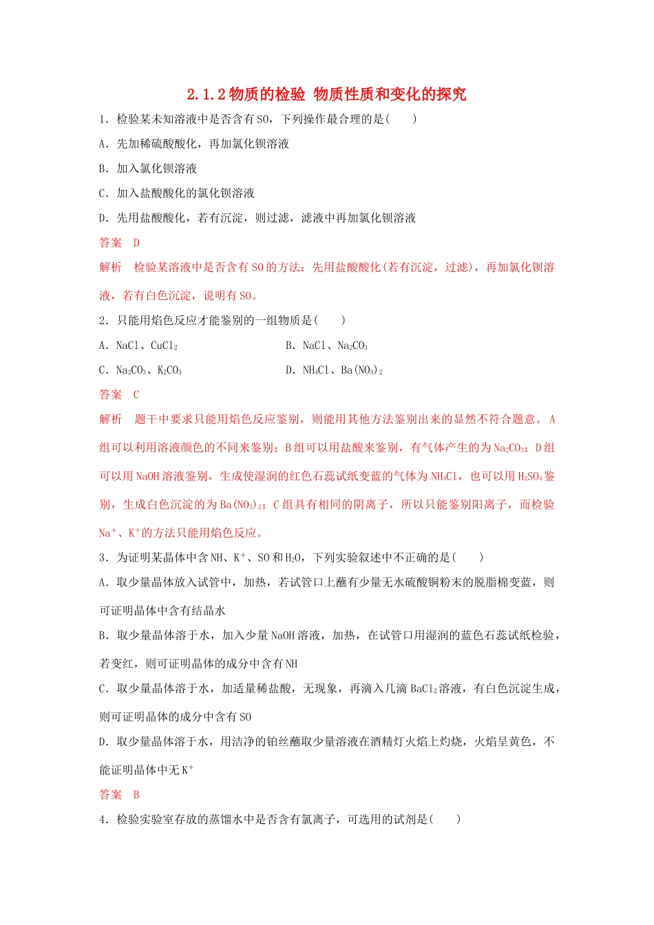 高中化学 2.1.2 物质的检验 物质性质和变化的探究同步练习（1）（含解析）苏教版必修第一册-苏教版高一第一册化学试题_第1页