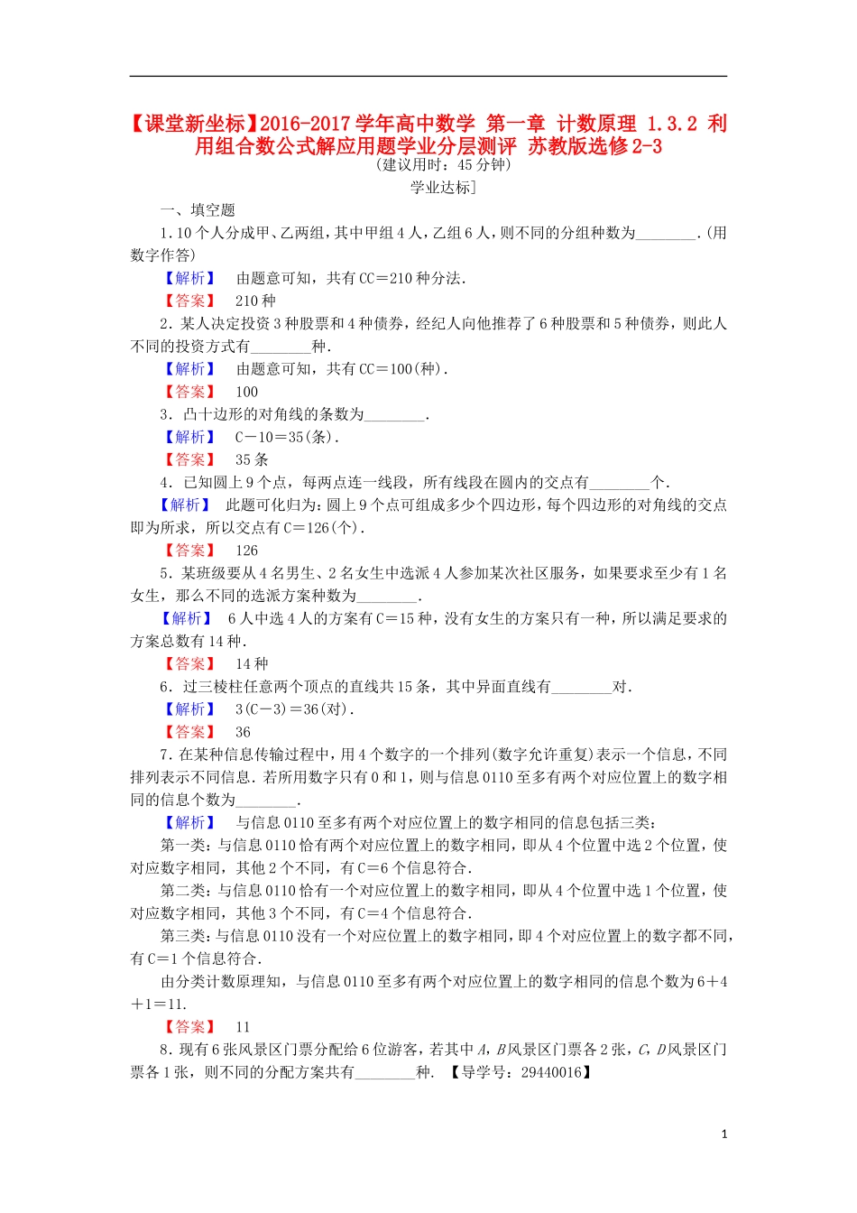 高中数学 第一章 计数原理 1.3.2 利用组合数公式解应用题学业分层测评 苏教版选修2-3-苏教版高二选修2-3数学试题_第1页