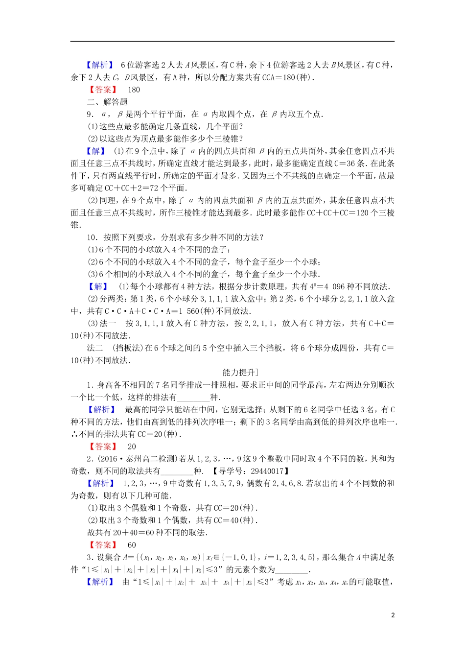高中数学 第一章 计数原理 1.3.2 利用组合数公式解应用题学业分层测评 苏教版选修2-3-苏教版高二选修2-3数学试题_第2页