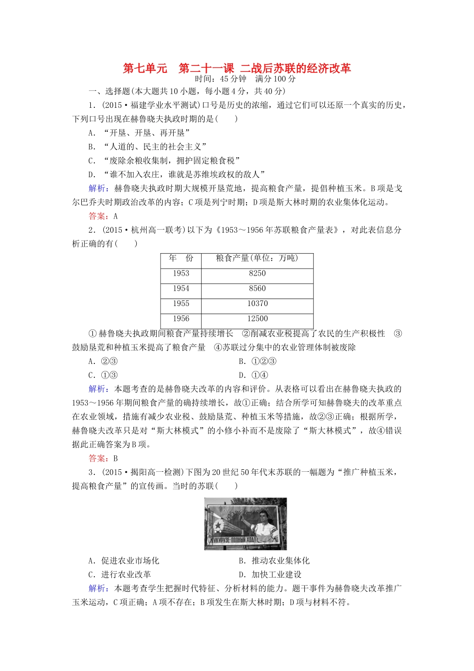 高中历史 第七单元 第21课 二战后苏联的经济改革练习 新人教版必修2-新人教版高一必修2历史试题_第1页