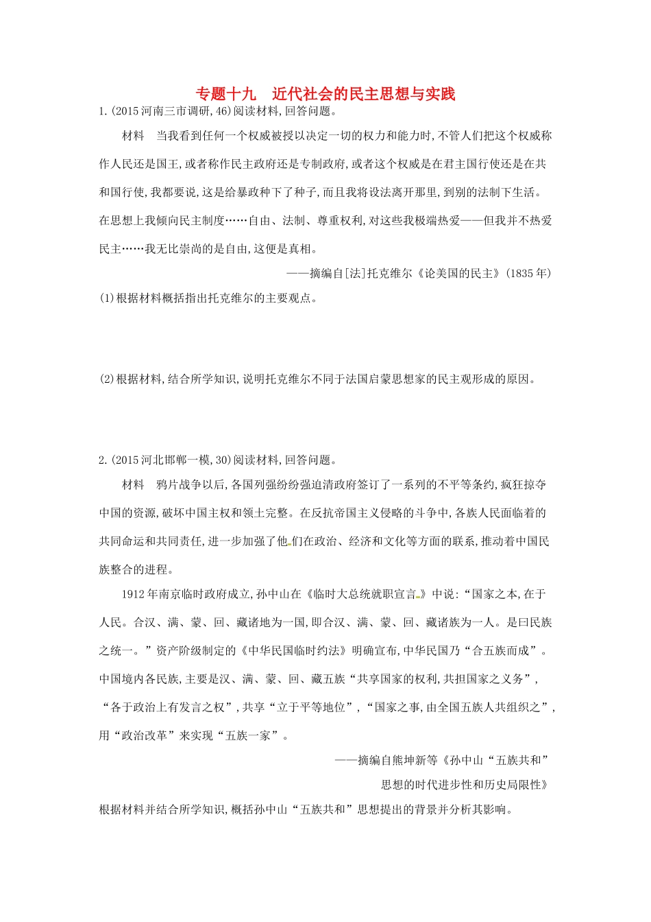 2年模拟高考历史一轮复习 专题十九 近代社会的民主思想与实践-人教版高三全册历史试题_第1页