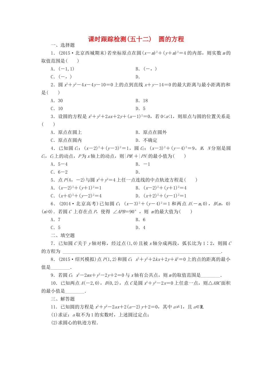 （新课标）高考数学大一轮复习 圆的方程课时跟踪检测（五十二）理（含解析）-人教版高三全册数学试题_第1页