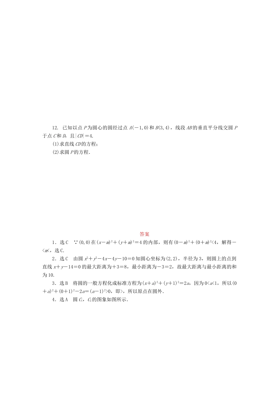 （新课标）高考数学大一轮复习 圆的方程课时跟踪检测（五十二）理（含解析）-人教版高三全册数学试题_第2页