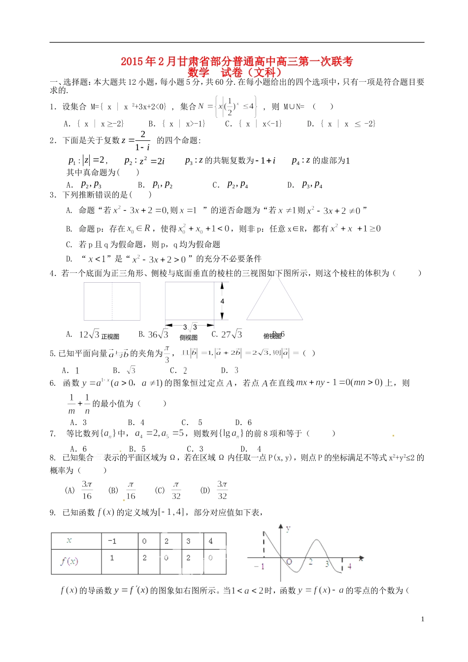 高中高三数学2月第一次联考试题 文-人教版高三全册数学试题_第1页