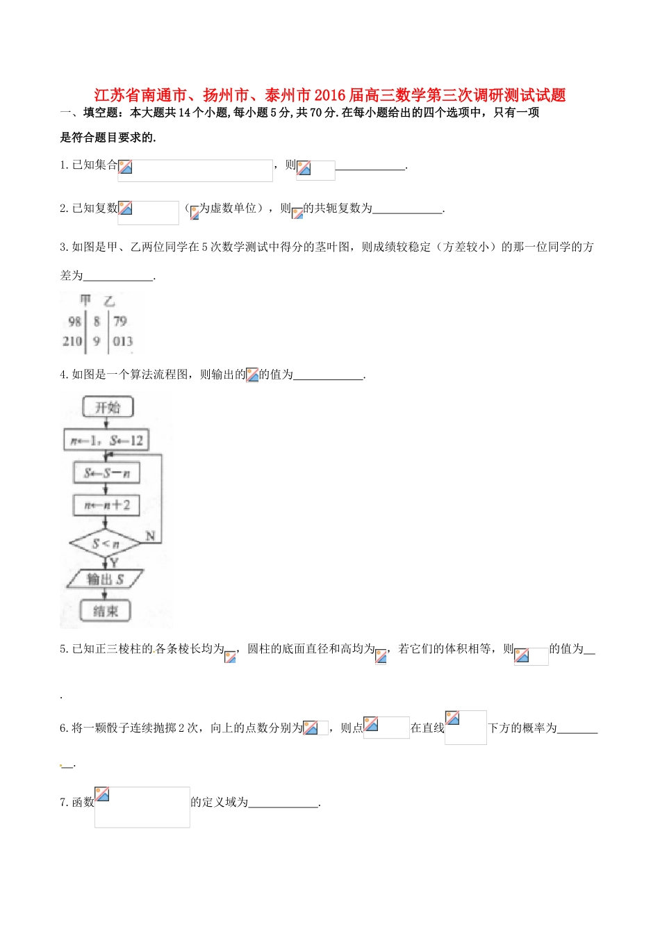 江苏省南通市、扬州市、泰州市高三数学第三次调研测试试题-人教版高三全册数学试题_第1页