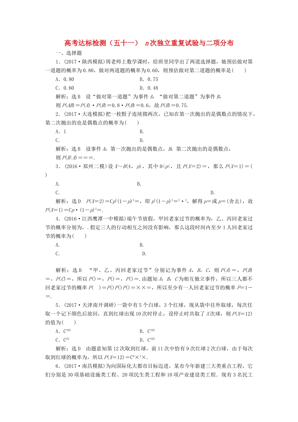高考数学总复习 高考达标检测（五十一）n次独立重复试验与二项分布 理-人教版高三全册数学试题_第1页