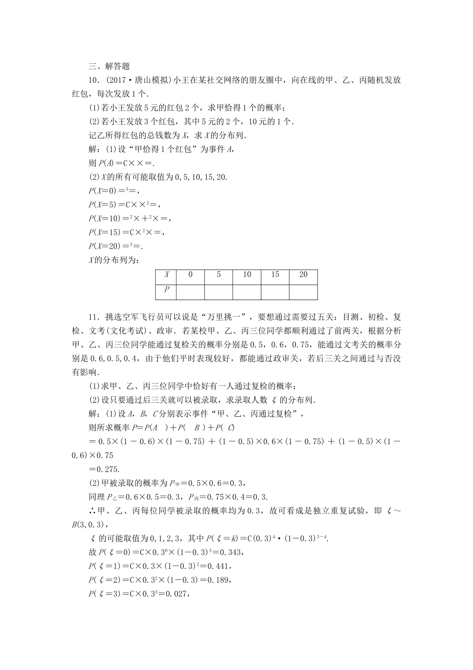 高考数学总复习 高考达标检测（五十一）n次独立重复试验与二项分布 理-人教版高三全册数学试题_第3页