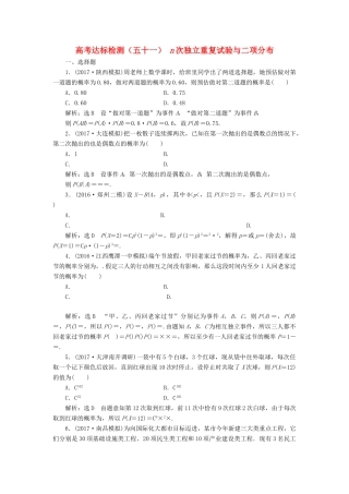 高考数学总复习 高考达标检测（五十一）n次独立重复试验与二项分布 理-人教版高三全册数学试题