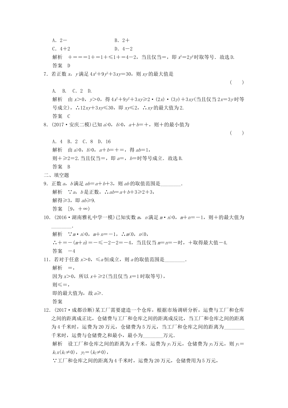 高考数学大一轮复习 第七章 不等式 第3讲 基本不等式及其应用配套练习 文 北师大版-北师大版高三全册数学试题_第2页