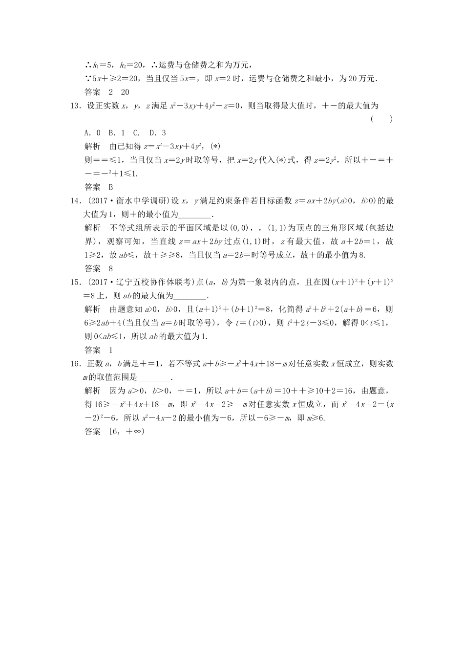 高考数学大一轮复习 第七章 不等式 第3讲 基本不等式及其应用配套练习 文 北师大版-北师大版高三全册数学试题_第3页
