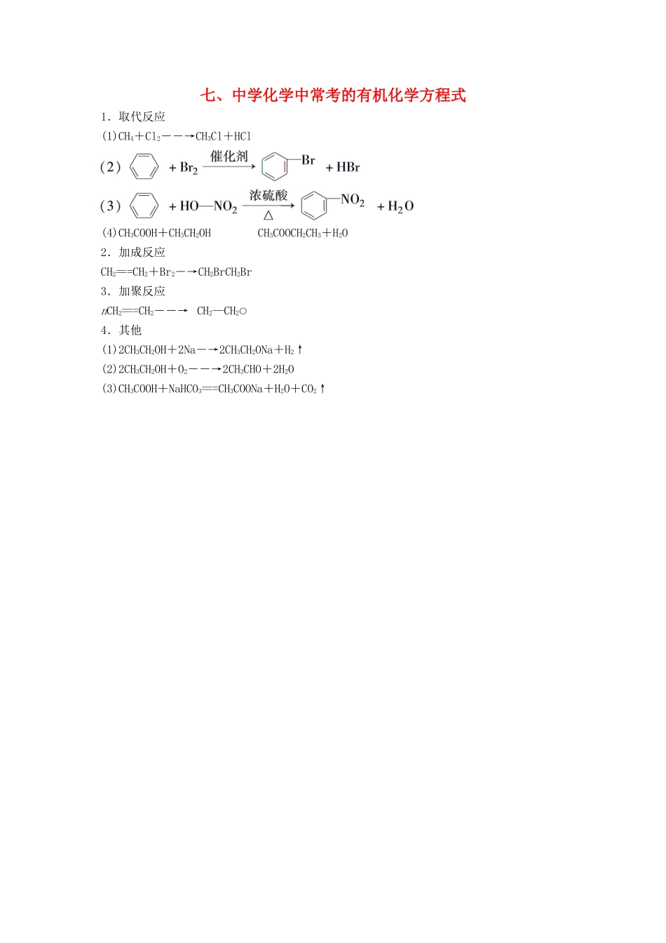 化学中常考的有机化学方程式（七）练习-人教版高三全册化学试题_第1页