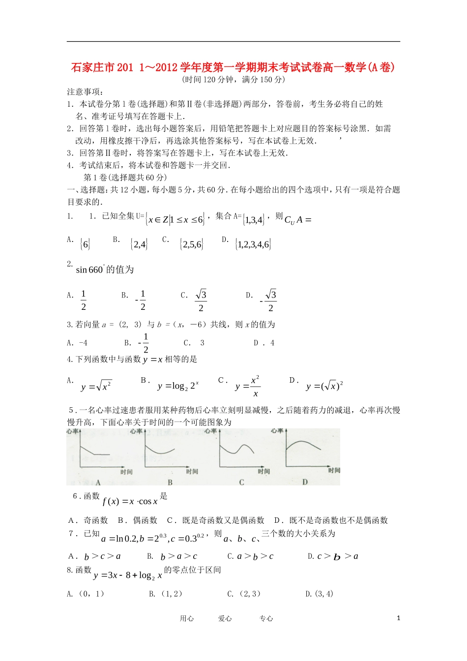 河北省石家庄市11-12学年高一数学上学期期末考试_第1页