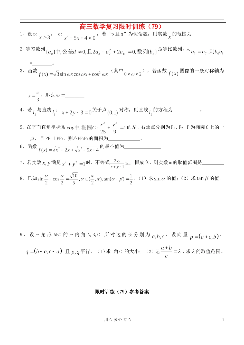 江苏省高三数学复习每天30分钟限时训练79 苏教版_第1页