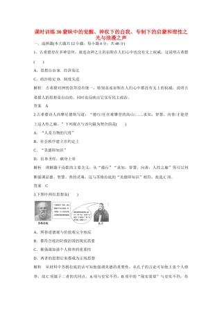全程复习构想高考历史一轮复习讲义 蒙昧中的觉醒、神权下的自我专制下的启蒙和理性之光与浪漫之声、课时训练-人教版高三全册历史试题