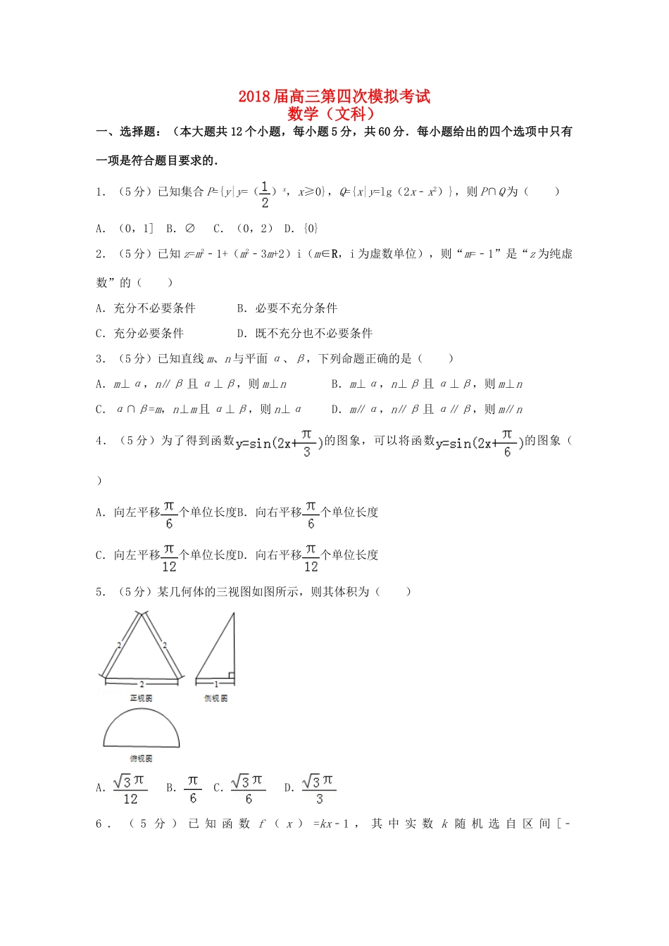 云南省峨山彝族自治县高三数学第四次模拟考试试题 文-人教版高三全册数学试题_第1页