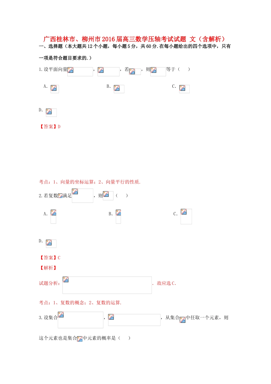 广西桂林市、柳州市高三数学压轴考试试题 文（含解析）-人教版高三全册数学试题_第1页