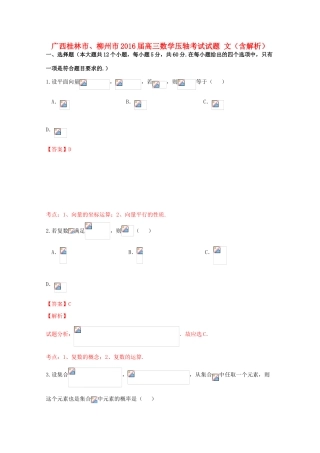 广西桂林市、柳州市高三数学压轴考试试题 文（含解析）-人教版高三全册数学试题
