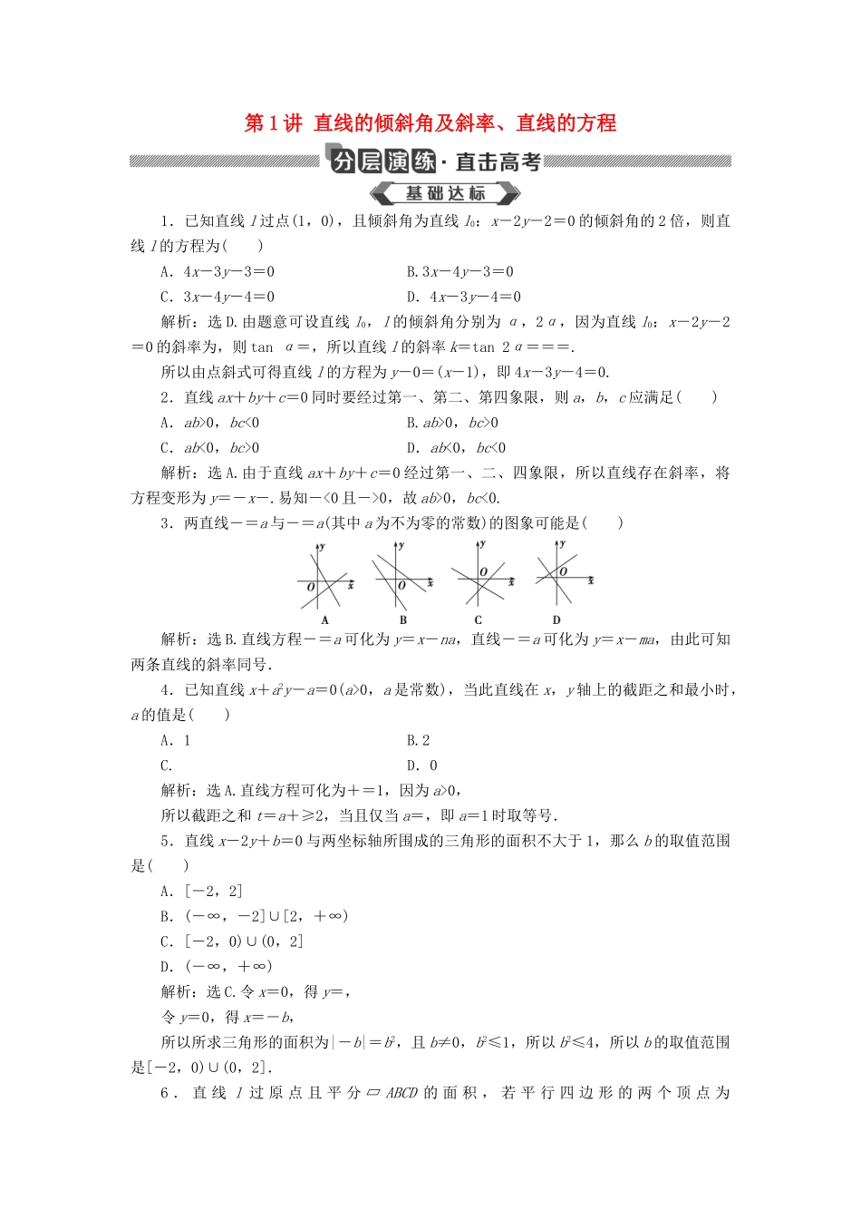 高考数学大一轮复习 第九章 平面解析几何 第1讲 直线的倾斜角及斜率、直线的方程分层演练 文-人教版高三全册数学试题_第1页