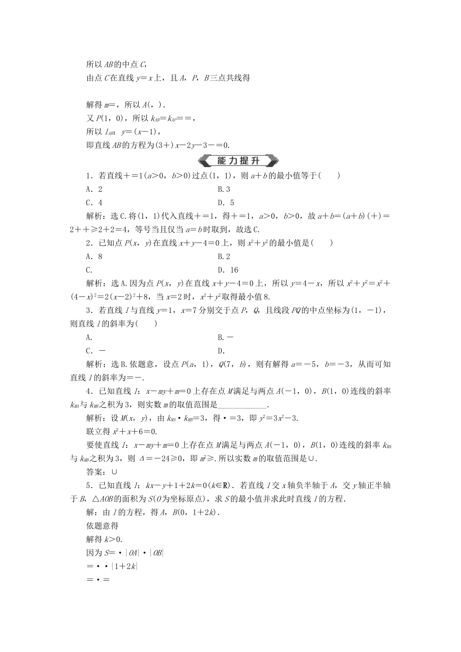 高考数学大一轮复习 第九章 平面解析几何 第1讲 直线的倾斜角及斜率、直线的方程分层演练 文-人教版高三全册数学试题_第3页