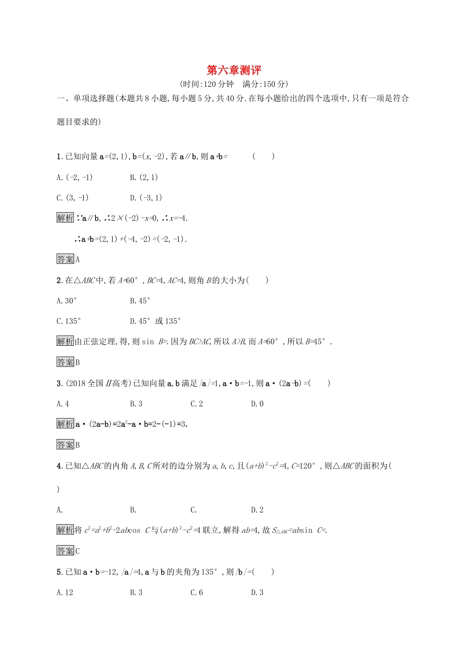 高中数学 第六章 平面向量及其应用测评习题（含解析）新人教A版必修第二册-新人教A版高一第二册数学试题_第1页