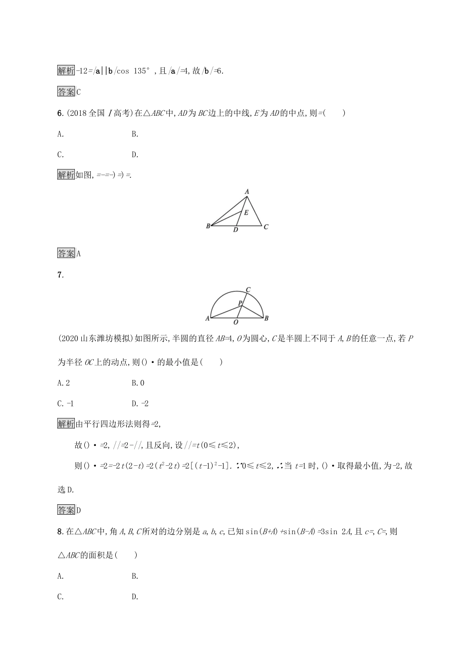 高中数学 第六章 平面向量及其应用测评习题（含解析）新人教A版必修第二册-新人教A版高一第二册数学试题_第2页