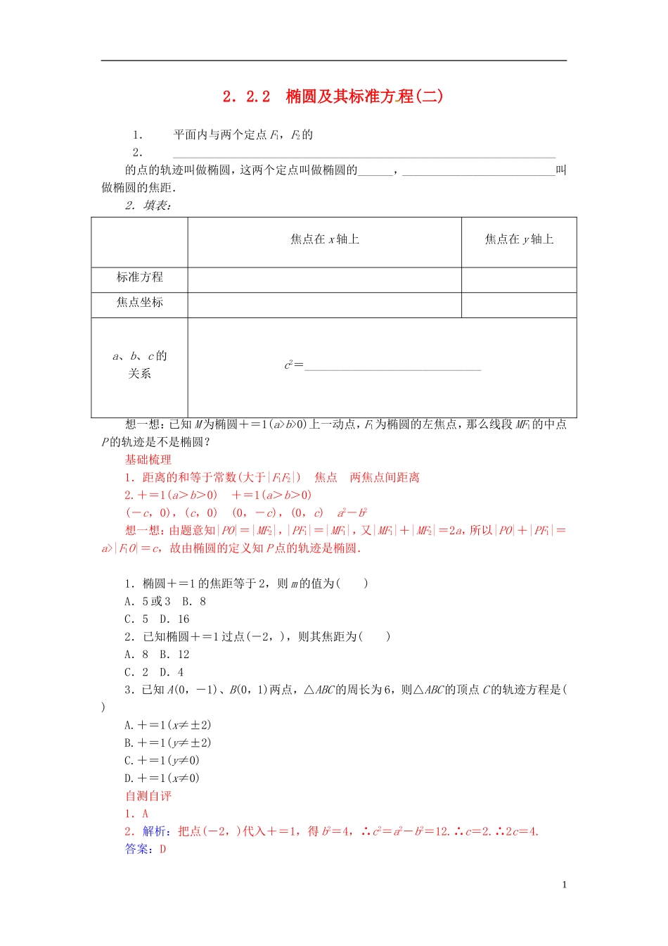 高中数学 2.2.2椭圆及其标准方程（二）练习 新人教A版选修2-1-新人教A版高二选修2-1数学试题_第1页