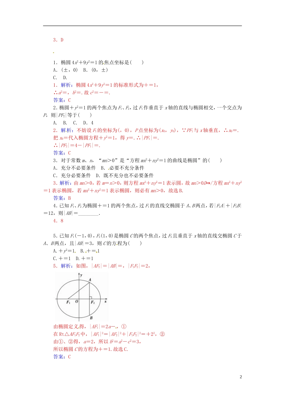 高中数学 2.2.2椭圆及其标准方程（二）练习 新人教A版选修2-1-新人教A版高二选修2-1数学试题_第2页