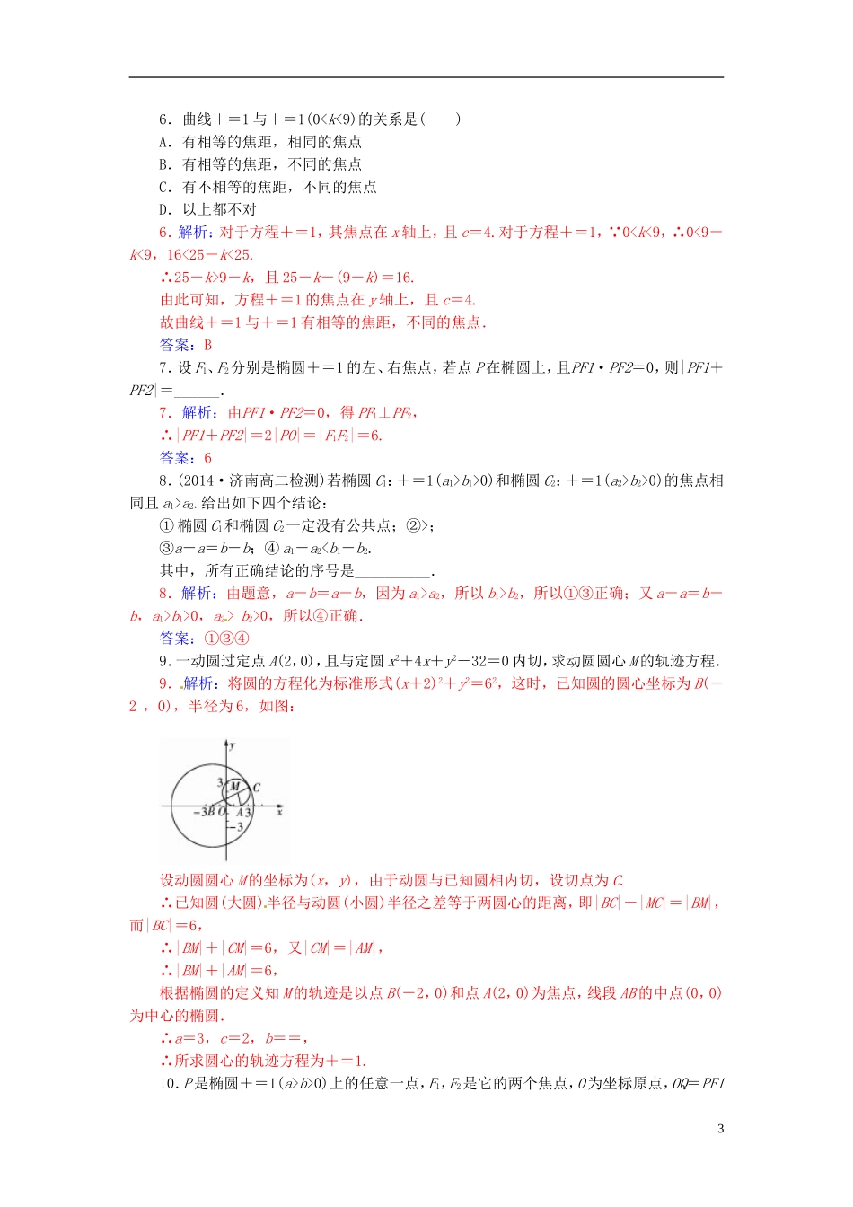 高中数学 2.2.2椭圆及其标准方程（二）练习 新人教A版选修2-1-新人教A版高二选修2-1数学试题_第3页
