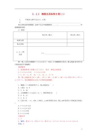 高中数学 2.2.2椭圆及其标准方程（二）练习 新人教A版选修2-1-新人教A版高二选修2-1数学试题
