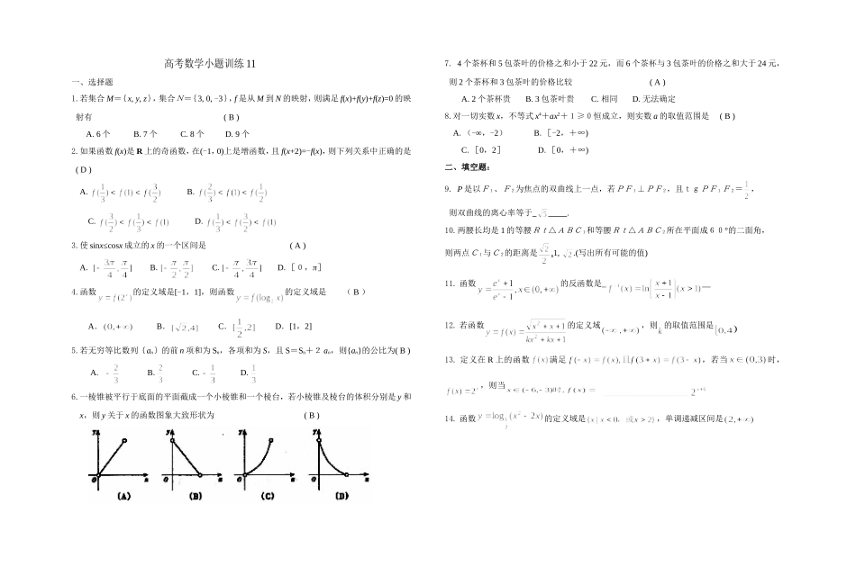 高考数学小题训练(答案)11_第1页
