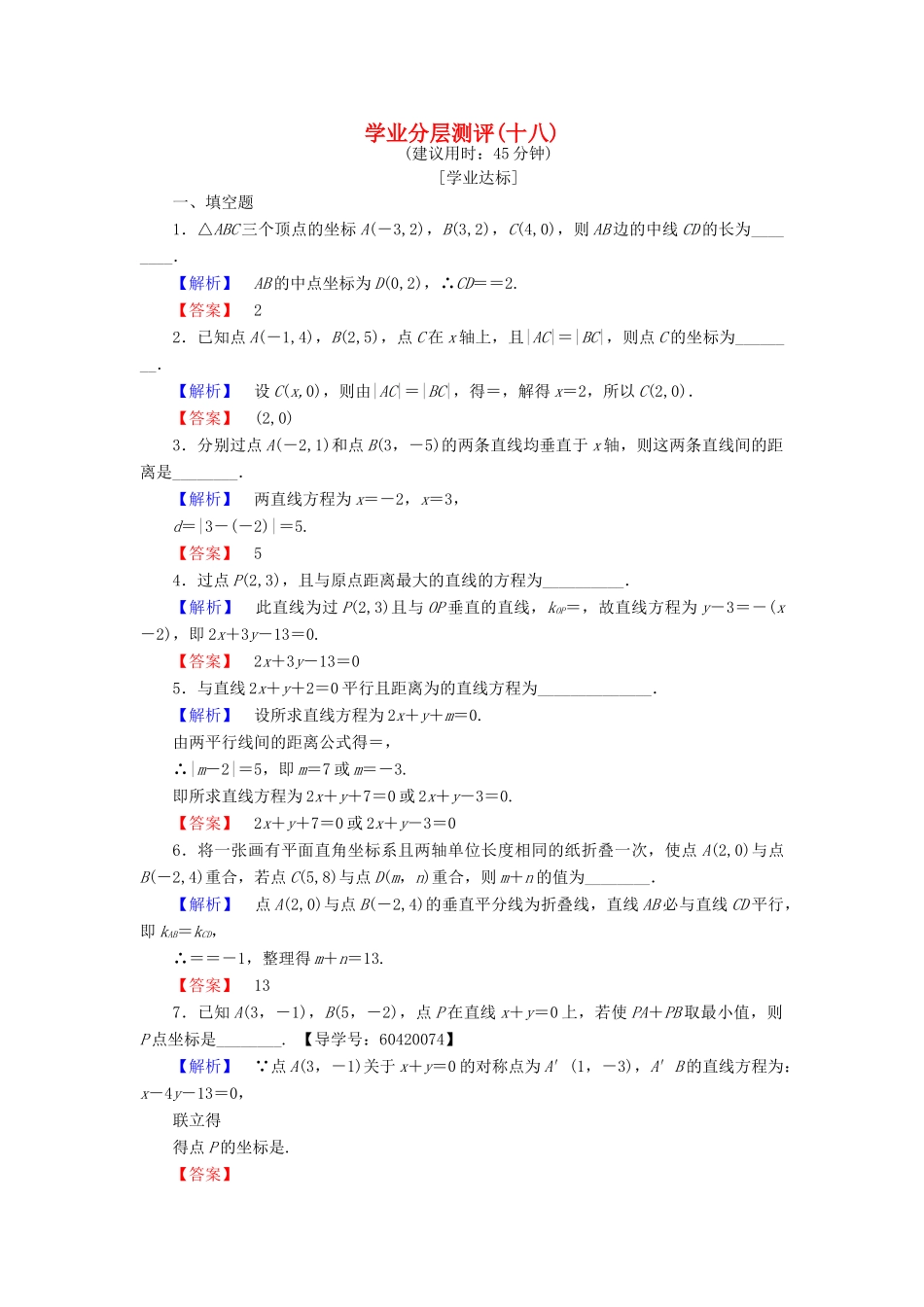 高中数学 学业分层测评18 苏教版必修2-苏教版高一必修2数学试题_第1页