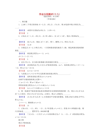 高中数学 学业分层测评18 苏教版必修2-苏教版高一必修2数学试题