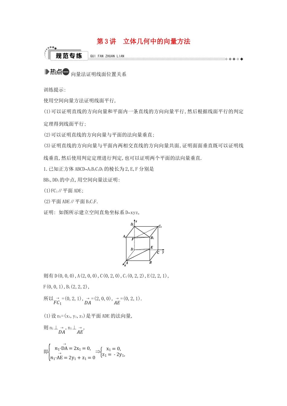 （新课标）高考数学二轮复习 专题5 立体几何 第3讲 立体几何中的向量方法 理-人教版高三全册数学试题_第1页