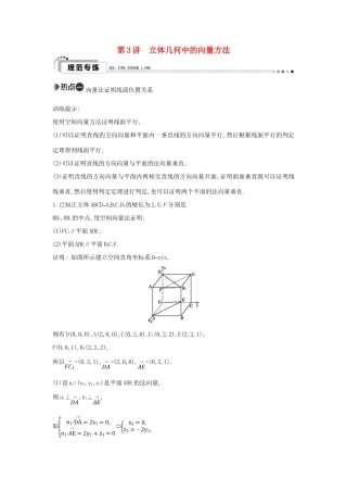 （新课标）高考数学二轮复习 专题5 立体几何 第3讲 立体几何中的向量方法 理-人教版高三全册数学试题