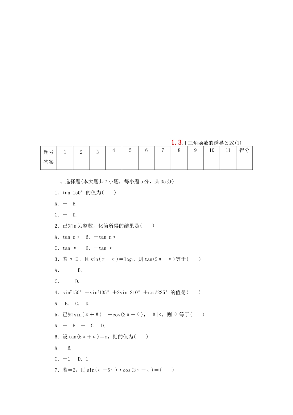 高中数学 第一章 三角函数 1.3.1 三角函数的诱导公式（1）练习 新人教A版必修4-新人教A版高一必修4数学试题_第1页