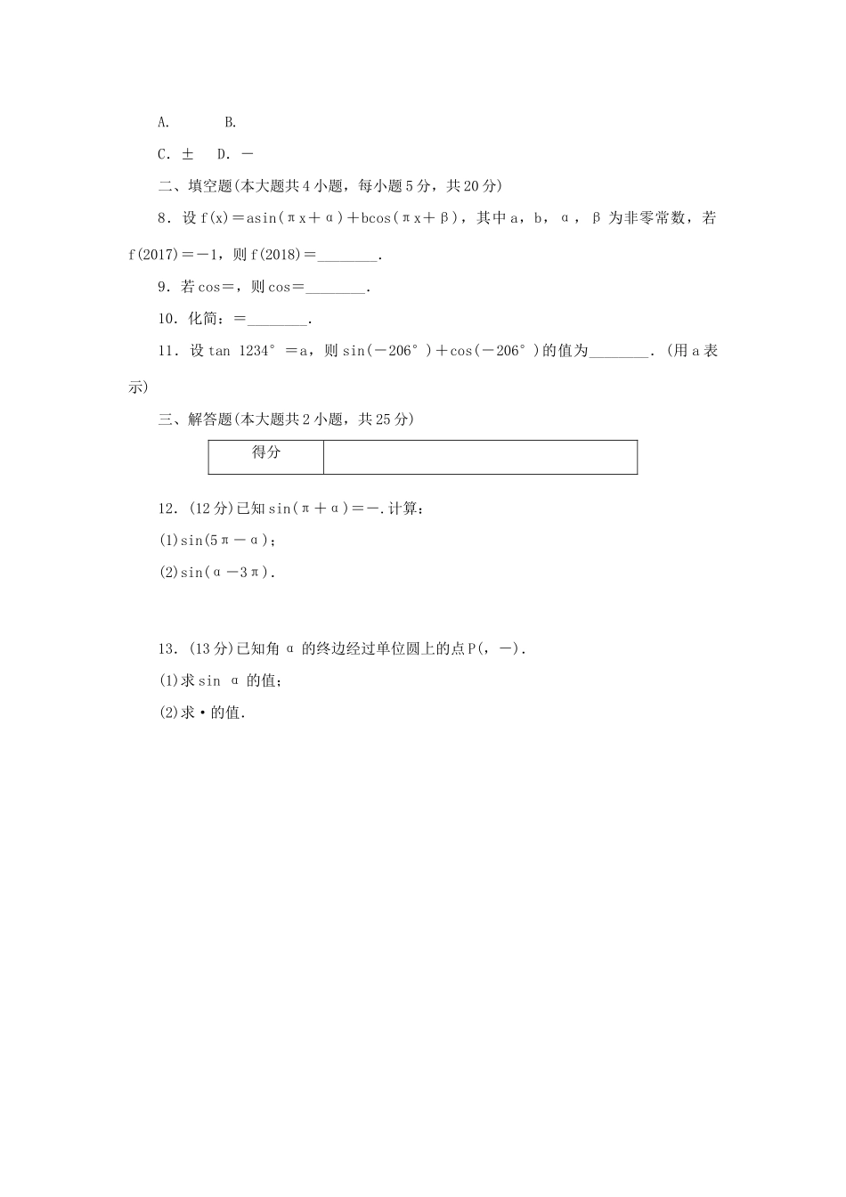 高中数学 第一章 三角函数 1.3.1 三角函数的诱导公式（1）练习 新人教A版必修4-新人教A版高一必修4数学试题_第2页