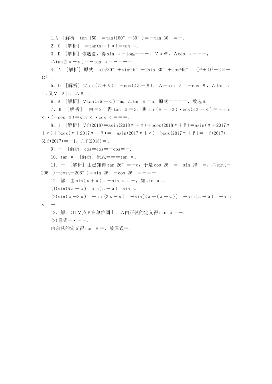 高中数学 第一章 三角函数 1.3.1 三角函数的诱导公式（1）练习 新人教A版必修4-新人教A版高一必修4数学试题_第3页