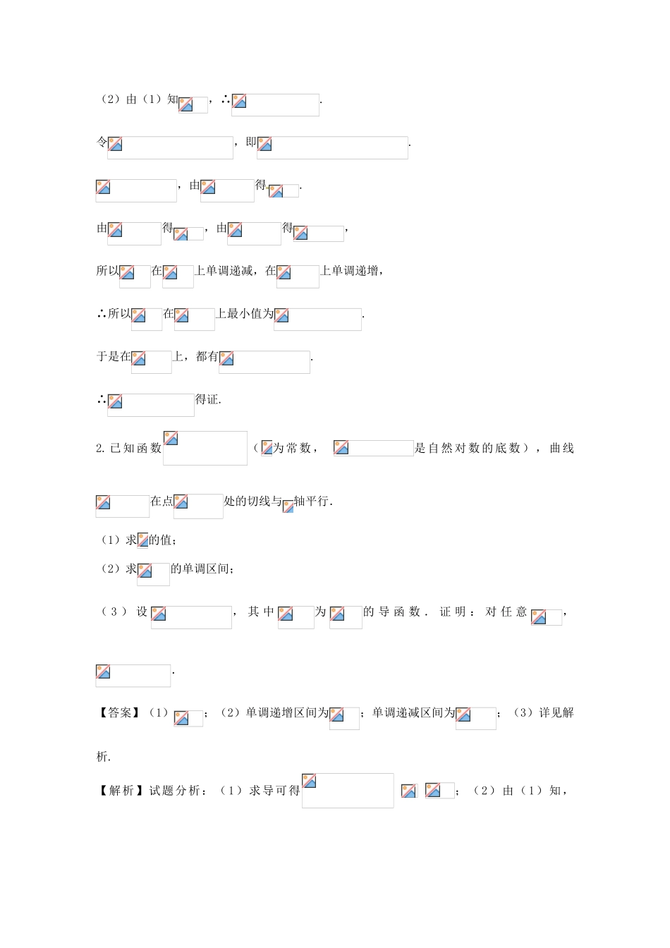 高考数学 命题角度6.4 导数与不等式大题狂练 文-人教版高三全册数学试题_第2页