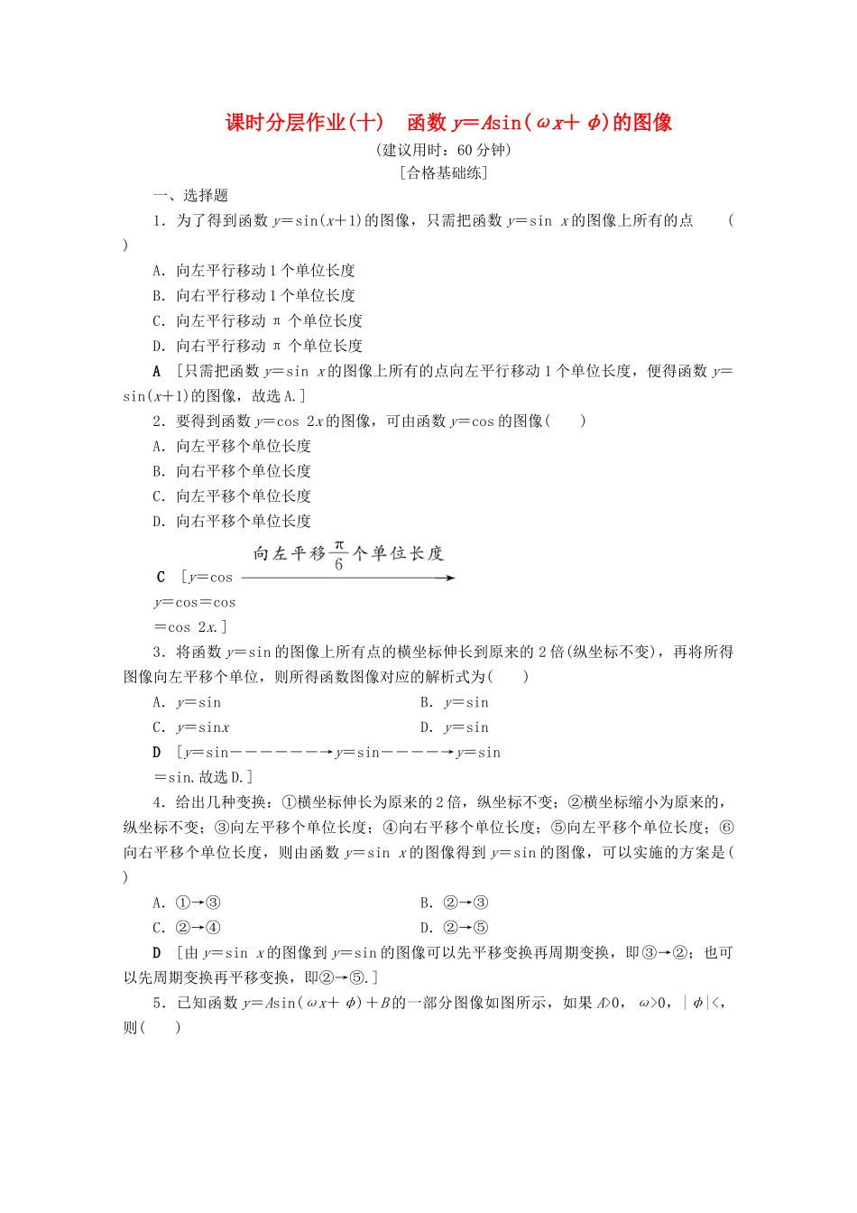 高中数学 课时分层作业10 函数y＝Asin（ωx＋φ）的图像（含解析）北师大版必修4-北师大版高一必修4数学试题_第1页