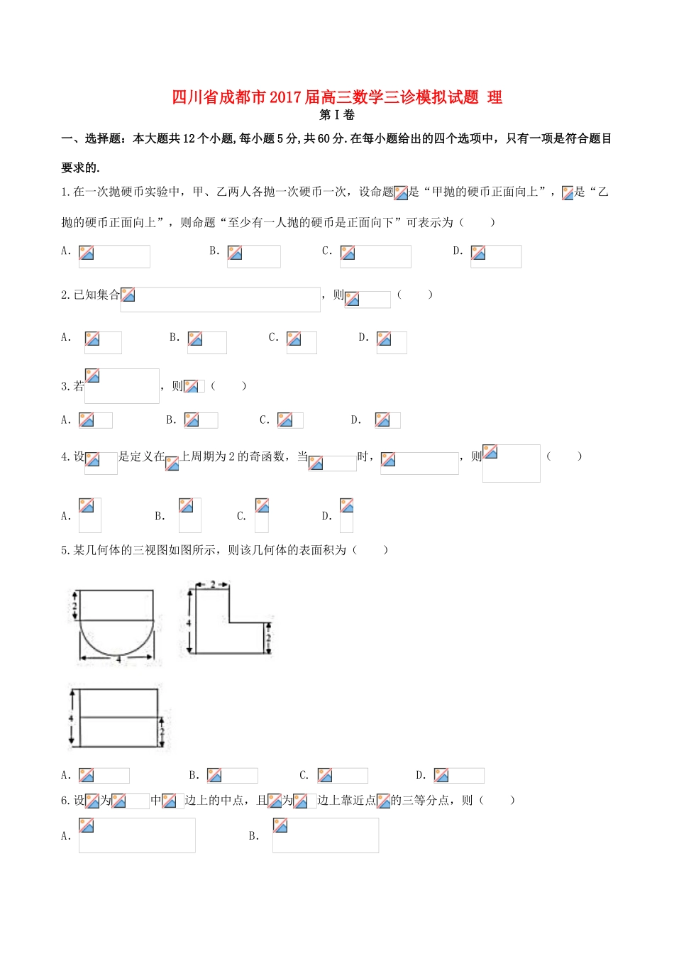 四川省成都市高三数学三诊模拟试题 理-人教版高三全册数学试题_第1页