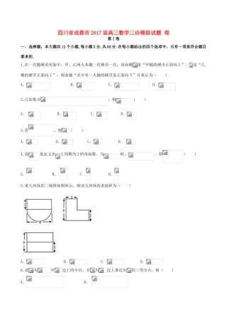 四川省成都市高三数学三诊模拟试题 理-人教版高三全册数学试题